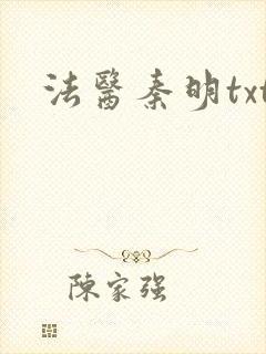 法医秦明txt