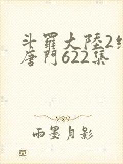 斗罗大陆2绝世唐门622集