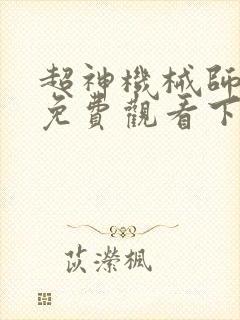 超神机械师漫画免费观看下拉式封面