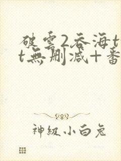 破云2吞海txt无删减+番外