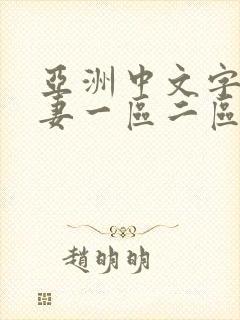 亚洲中文字幕人妻一区二区