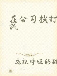 在公司挨打,训诫