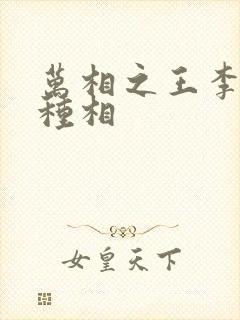 万相之王李洛3种相封面