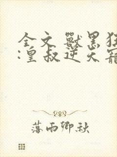 全文 兽黑狂妃:皇叔逆天宠