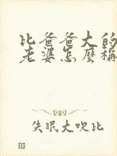 比爸爸大的伯伯老婆怎么称呼