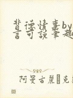 背德情事by无言可说笔趣阁在线阅读