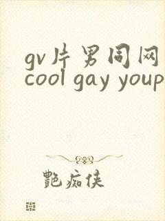 gv片男同网站cool gay youporngay tube封面