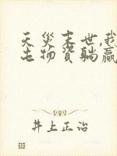 天灾末世,我靠屯物资躺赢全本txt下载封面