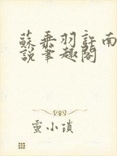 苏乘羽许南枝小说笔趣阁