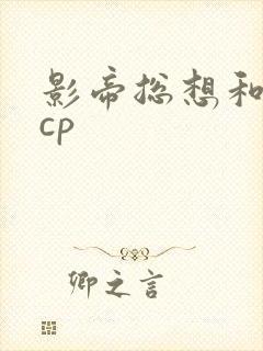 影帝总想和我组cp