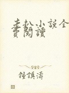 老扒小说全集免费阅读