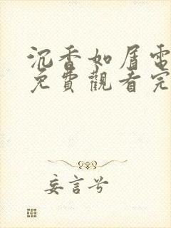 沉香如屑电视剧免费观看完整版88网封面