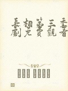 长相第三季电视剧免费观看全集在线播放高清