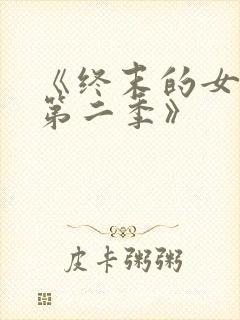《终末的女武神第二季》