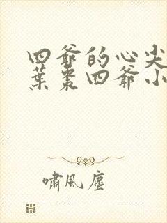 四爷的心尖宠妃叶枣四爷小说说书