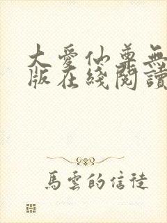 大爱仙尊无删减版在线阅读
