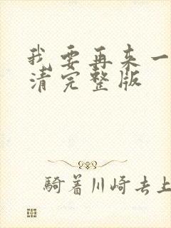 我要再来一次高清完整版