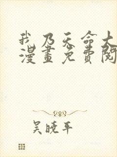 我乃天命大反派漫画免费阅读