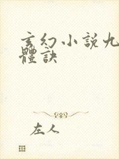 玄幻小说九星霸体诀