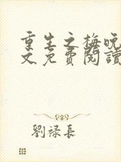 重生之梅晚萤全文免费阅读最新章节封面