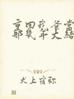 重回我爸当校草那几年大结局
