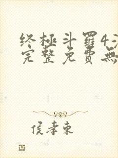 终极斗罗4漫画完整免费无广告