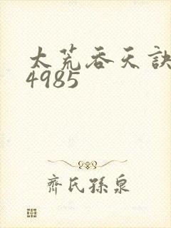 太荒吞天诀:第4985
