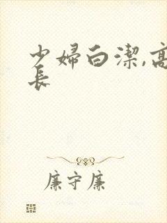 少妇白洁,高校长