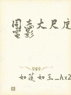 同志大尺度真做电影