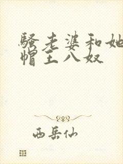骚老婆和她的绿帽王八奴
