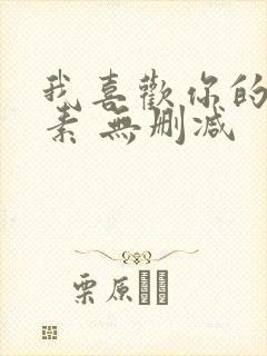 我喜欢你的信息素 无删减