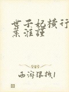 世子妃横行霸道叶淮谨封面