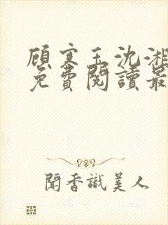 顾寒玉沈湘小说免费阅读最新章节封面