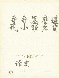 哥哥怎么这样看我小说免费阅读无弹窗封面