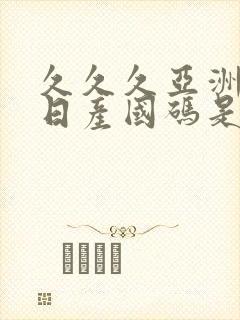久久久亚洲欧洲日产国码是av