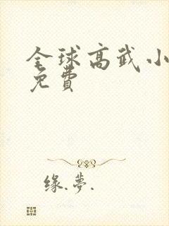 全球高武小说版免费封面