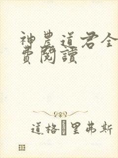 神农道君全本免费阅读