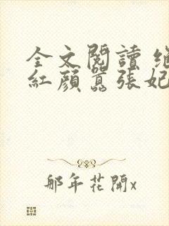 全文阅读 绝世红颜嚣张妃封面