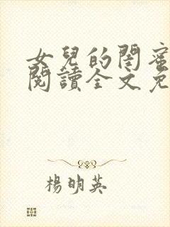 女儿的闺蜜小说阅读全文免费封面