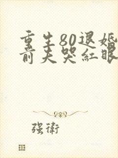 重生80退婚后前夫哭红眼在线阅读封面