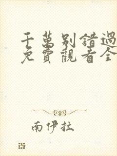 千万别错过短剧免费观看全集