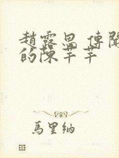 赵露思 传闻中的陈芊芊