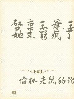 启禀王爷,王妃她又穷疯了txt下载全本