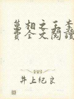 万相之王李洛免费全文阅读封面