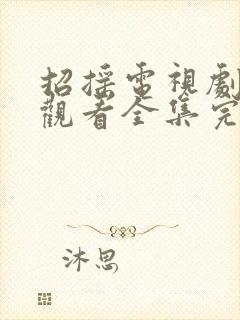 招摇电视剧免费观看全集完整版高清