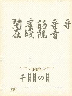 闺蜜的哥哥韩剧在线观看