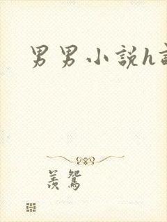 男男小说h调教