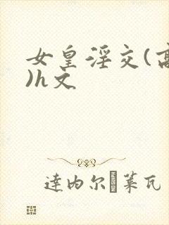 女皇淫交(高h)h文封面