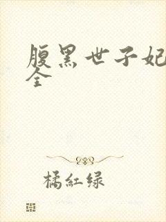 腹黑世子妃日常全封面