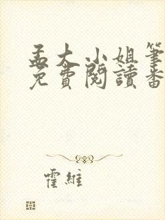 孟大小姐笔趣阁免费阅读番外
